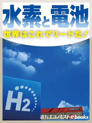 cover image of 水素と電池　世界はこれでリードだ!